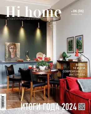 Hi home Санкт-Петербург. № 06 (06) Декабрь 2024 – Январь 2025