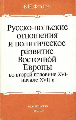 Русско-польские отношения и политическое развитие Восточной Европы во второй половине XVI – начале XVII вв.