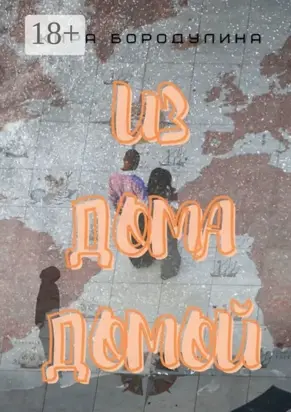 Из дома домой. Роман-коллаж