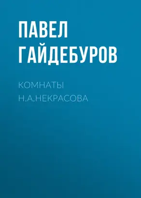 Комнаты Н.А.Некрасова