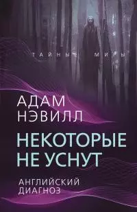 Некоторые не уснут. Английский диагноз [сборник litres]