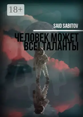 Человек может все! Таланты