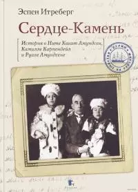 Сердце-Камень. История о Ните Какот Амундсен, Камилле Карпендейл и Руале Амундсене [litres]