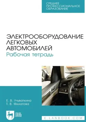 Электрооборудование легковых автомобилей. Рабочая тетрадь. Учебное пособие для СПО. 3-е издание, стереотипное