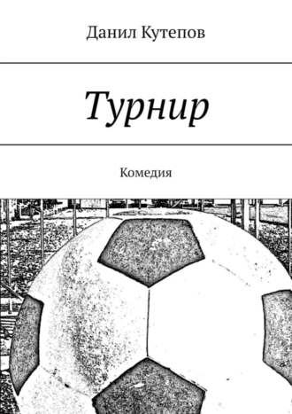 Турнир. Комедия