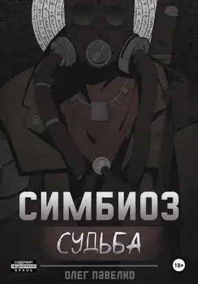 Симбиоз: Судьба