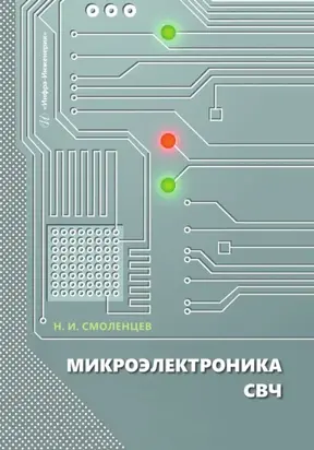 Микроэлектроника СВЧ