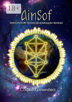 AinSof: технология трансформации жизни