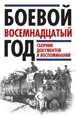 Боевой восемнадцатый год. Сборник документов и воспоминаний