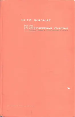 33 мгновенья счастья. Записки немцев о приключениях в Питере