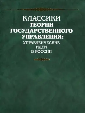 Представление о учреждении законодательной, судительной и наказательной власти в Российской империи