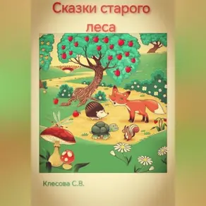 Сказки старого леса.
