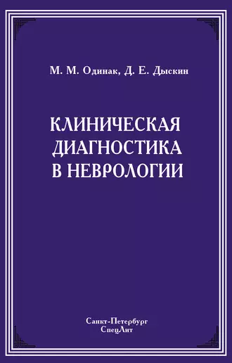 Клиническая диагностика в неврологии