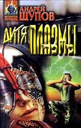 Дитя Плазмы. (Сборник)