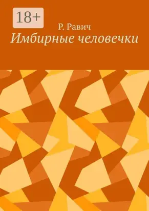 Имбирные человечки