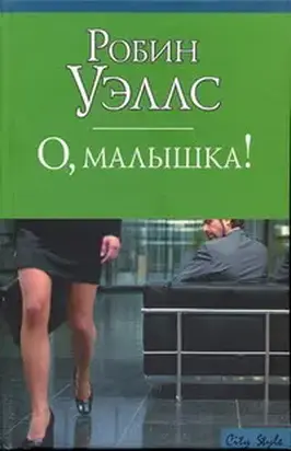 О, малышка!
