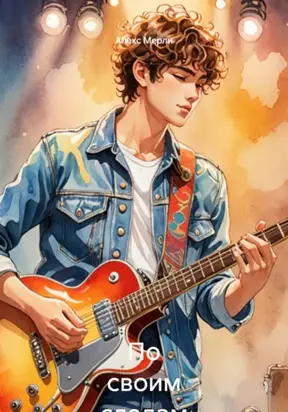 По своим следам 5