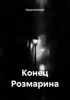 Конец Розмарина