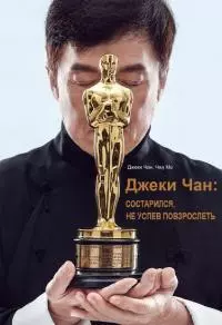 Джеки Чан: состарился, не успев повзрослеть