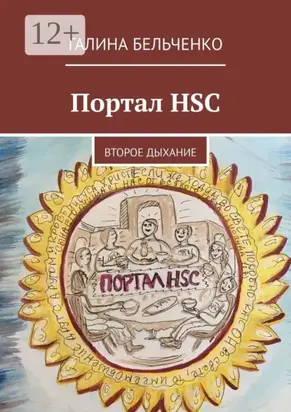 Портал HSC. Второе дыхание