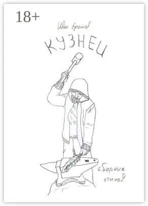 Кузнец. Сборник стихов