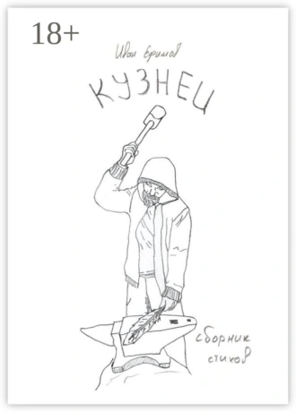 Кузнец. Сборник стихов