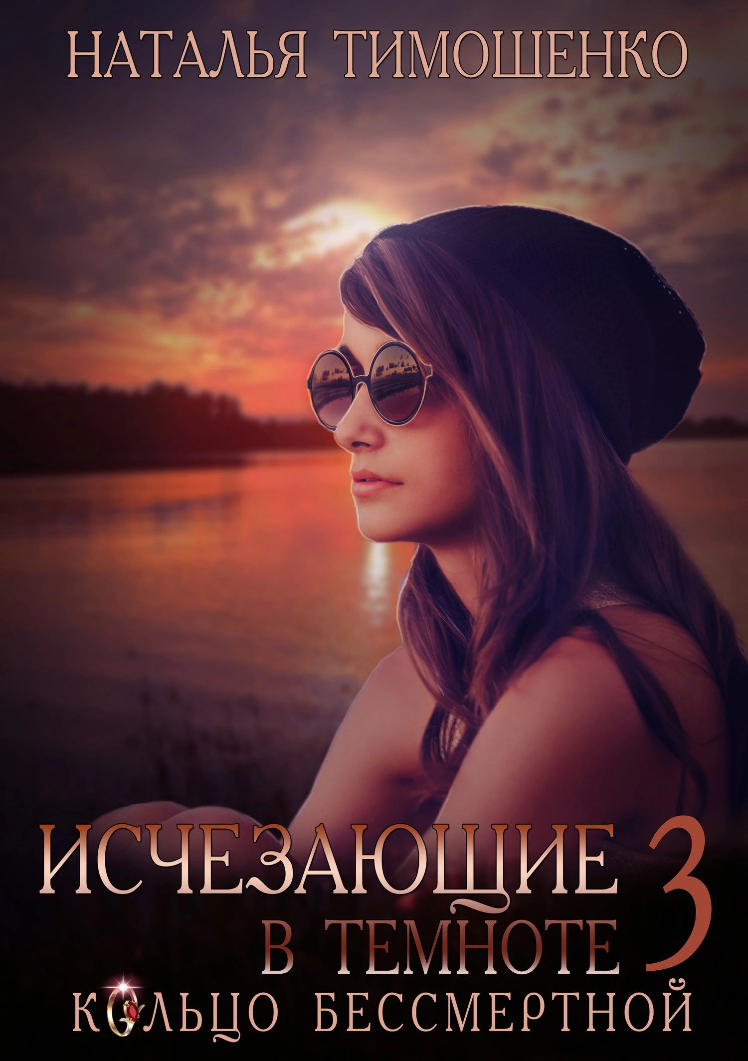 Кольцо бессмертной [СИ litres]