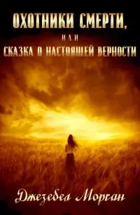 Охотники смерти, или Сказка о настоящей Верности [СИ : черновик]