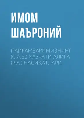 ПАЙҒАМБАРИМИЗНИНГ (С.А.В.) ҲАЗРАТИ АЛИГА (Р.А.) НАСИҲАТЛАРИ