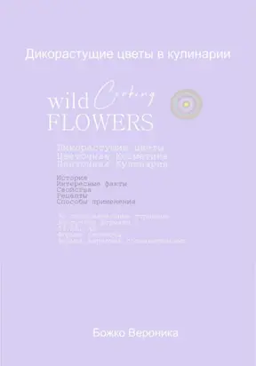 Дикорастущие цветы в кулинарии