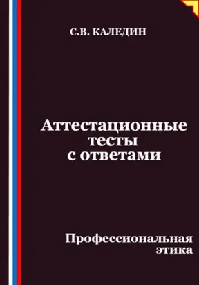 Аттестационные тесты с ответами. Профессиональная этика
