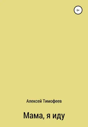 Мама, я иду