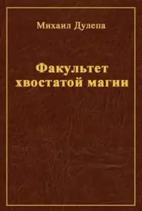Факультет хвостатой магии [СИ]