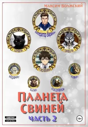 Планета свиней. Часть 2