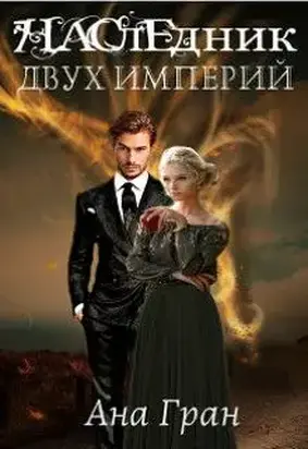 Наследник двух империй [СИ]