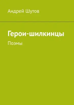 Герои-шилкинцы. Поэмы