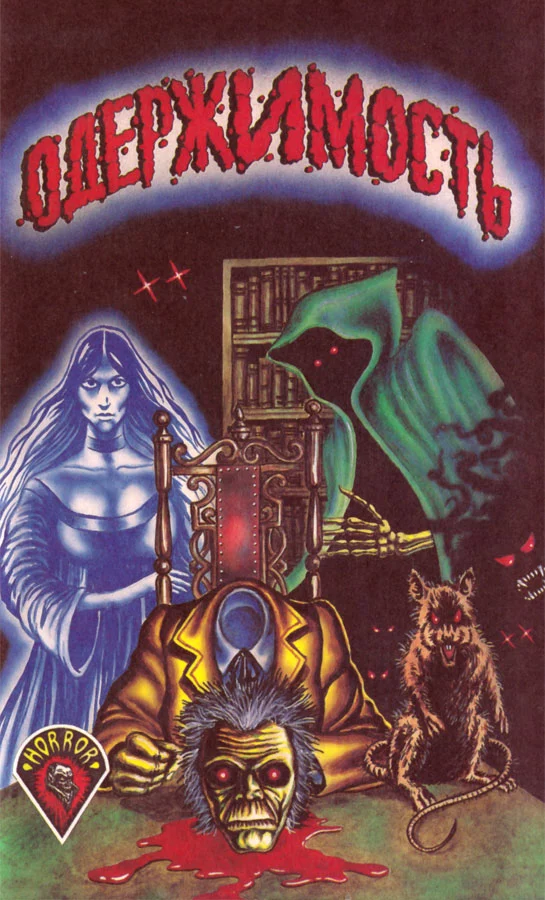 Одержимость (сборник)