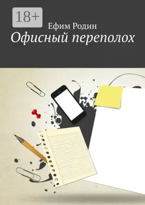 Офисный переполох