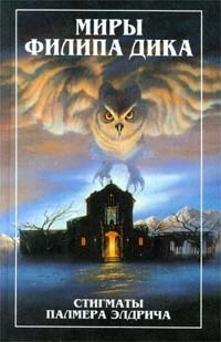 Стигматы Палмера Элдрича [Авторский сборник]