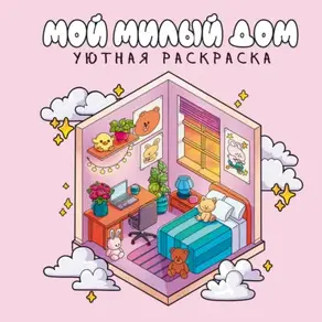 Мой милый дом. Уютная раскраска