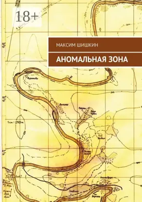 Аномальная зона