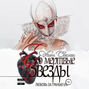 Любовь за гранью 8. Его мертвые Звезды