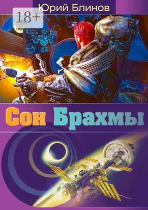 Сон_Брахмы