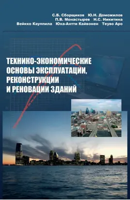 Технико-экономические основы эксплуатации, реконструкции и реновации зданий