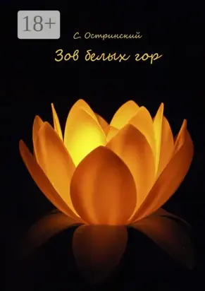 Зов белых гор