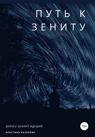 Путь к зениту