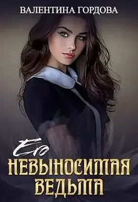 Его невыносимая ведьма [СИ]