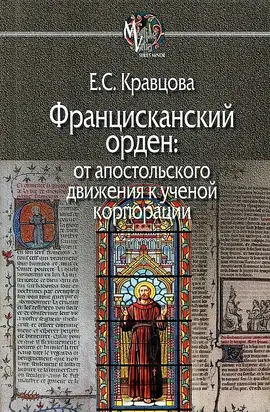Францисканский орден: от апостольского движения к ученой корпорации (Франция, XIII в.)