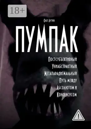 ПУМПАК. Постсубъективный Униабстрактный Метапарадигмальный Путь между Абсолютом и Консенсусом