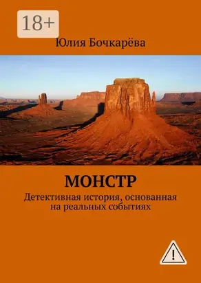 Монстр. Детективная история, основанная на реальных событиях
